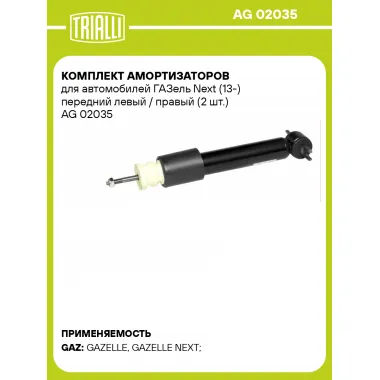 Комплект амортизаторов для автомобилей ГАЗель Next (13-) передний левый / правый (2 шт.) AG 02035 TRIALLI