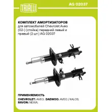 Комплект амортизаторов для автомобилей Chevrolet Aveo (02-) (стойка) передний левый и правый (2 шт.) AG 02037 TRIALLI