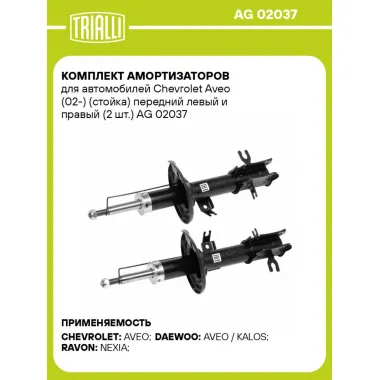 Комплект амортизаторов для автомобилей Chevrolet Aveo (02-) (стойка) передний левый и правый (2 шт.) AG 02037 TRIALLI