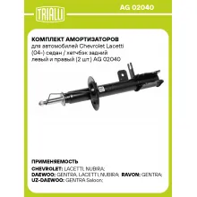 Комплект амортизаторов для автомобилей Chevrolet Lacetti (04-) седан / хетчбэк задний левый и правый (2 шт.) AG 02040 TRIALLI