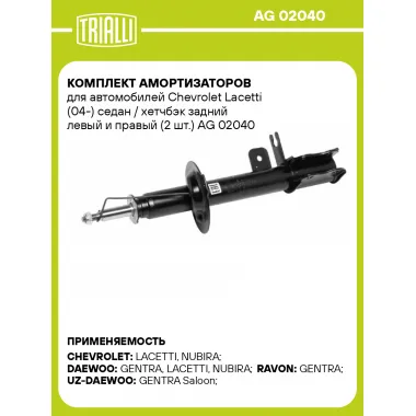 Комплект амортизаторов для автомобилей Chevrolet Lacetti (04-) седан / хетчбэк задний левый и правый (2 шт.) AG 02040 TRIALLI