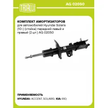 Комплект амортизаторов для автомобилей Hyundai Solaris (10-) (стойка) передний левый и правый (2 шт.) AG 02050 TRIALLI