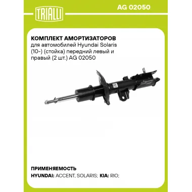 Комплект амортизаторов для автомобилей Hyundai Solaris (10-) (стойка) передний левый и правый (2 шт.) AG 02050 TRIALLI