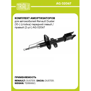 Комплект амортизаторов для автомобилей Renault Duster (10-) (стойка) передний левый / правый (2 шт.) AG 02067 TRIALLI