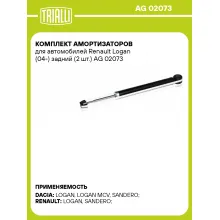 Комплект амортизаторов для автомобилей Renault Logan (04-) задний (2 шт.) AG 02073 TRIALLI