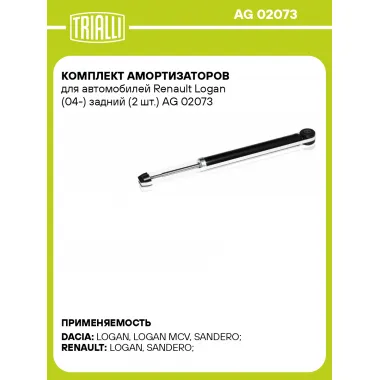 Комплект амортизаторов для автомобилей Renault Logan (04-) задний (2 шт.) AG 02073 TRIALLI