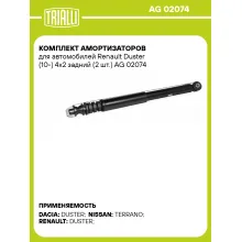 Комплект амортизаторов для автомобилей Renault Duster (10-) 4x2 задний (2 шт.) AG 02074 TRIALLI