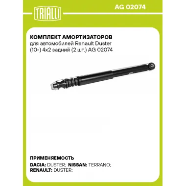 Комплект амортизаторов для автомобилей Renault Duster (10-) 4x2 задний (2 шт.) AG 02074 TRIALLI