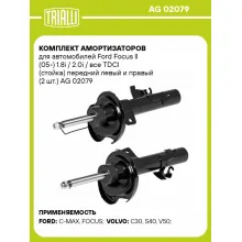 Комплект амортизаторов для автомобилей Ford Focus II (05-) 1.8i / 2.0i / все TDCI (стойка) передний левый и правый (2 шт.) AG 02079 TRIALLI