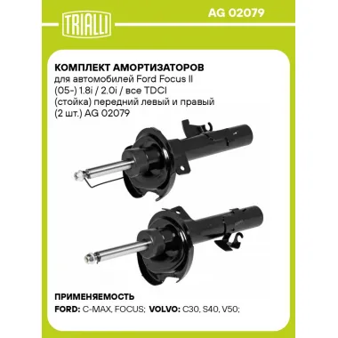 Комплект амортизаторов для автомобилей Ford Focus II (05-) 1.8i / 2.0i / все TDCI (стойка) передний левый и правый (2 шт.) AG 02079 TRIALLI