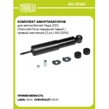 Комплект амортизаторов для автомобилей Лада 2123 Chevrolet Niva передний левый / правый масляный (2 шт.) AG 02162 TRIALLI