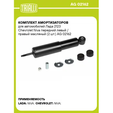 Комплект амортизаторов для автомобилей Лада 2123 Chevrolet Niva передний левый / правый масляный (2 шт.) AG 02162 TRIALLI
