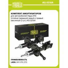 Комплект амортизаторов для автомобилей Лада 2110 (стойка) передний левый и правый масляный (2 шт.) AG 02164 TRIALLI