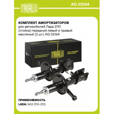 Комплект амортизаторов для автомобилей Лада 2110 (стойка) передний левый и правый масляный (2 шт.) AG 02164 TRIALLI