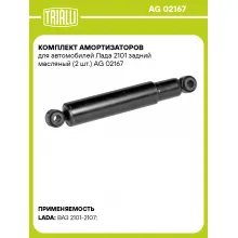 Комплект амортизаторов для автомобилей Лада 2101 задний масляный (2 шт.) AG 02167 TRIALLI