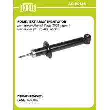 Комплект амортизаторов для автомобилей Лада 2108 задний масляный (2 шт.) AG 02168 TRIALLI