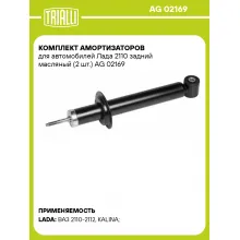 Комплект амортизаторов для автомобилей Лада 2110 задний масляный (2 шт.) AG 02169 TRIALLI