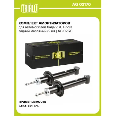 Комплект амортизаторов для автомобилей Лада 2170 Priora задний масляный (2 шт.) AG 02170 TRIALLI