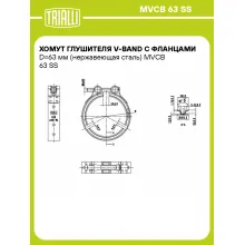 Хомут глушителя V-band с фланцами D=63 мм (нержавеющая сталь) MVCB 63 SS TRIALLI