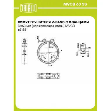 Хомут глушителя V-band с фланцами D=63 мм (нержавеющая сталь) MVCB 63 SS TRIALLI