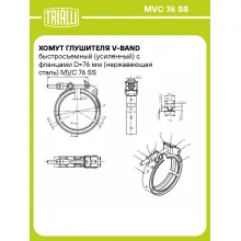 Хомут глушителя V-band быстросъемный (усиленный) с фланцами D=76 мм (нержавеющая сталь) MVC 76 SS TRIALLI