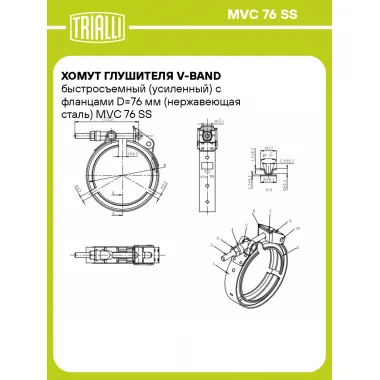 Хомут глушителя V-band быстросъемный (усиленный) с фланцами D=76 мм (нержавеющая сталь) MVC 76 SS TRIALLI