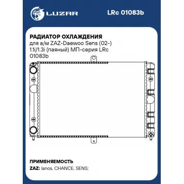 Радиатор охлаждения для а/м ZAZ-Daewoo Sens (02-) 1.1i/1.3i (паяный) МП-серия LRc 01083b LUZAR