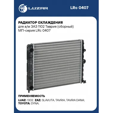 Радиатор охлаждения для а/м ЗАЗ 1102 Таврия (сборный) МП-серия LRc 0407 LUZAR