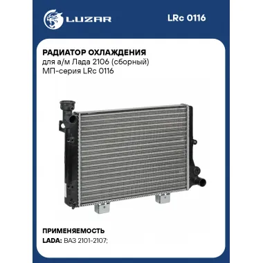 Радиатор охлаждения для а/м Лада 2106 (сборный) МП-серия LRc 0116 LUZAR