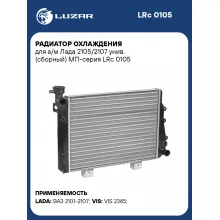 Радиатор охлаждения для а/м Лада 2105/2107 унив. (сборный) МП-серия LRc 0105 LUZAR