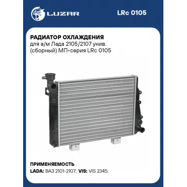 Радиатор охлаждения для а/м Лада 2105/2107 унив. (сборный) МП-серия LRc 0105 LUZAR
