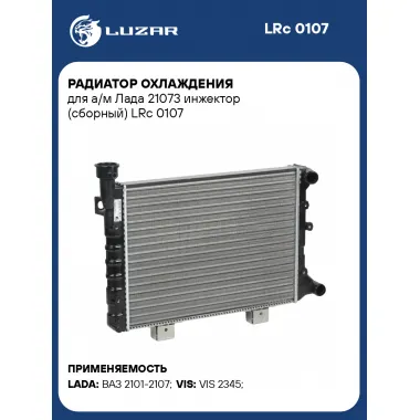 Радиатор охлаждения для а/м Лада 21073 инжектор (сборный) LRc 0107 LUZAR