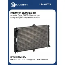 Радиатор охлаждения для а/м Лада 21082-15 инжектор (сборный) МП-серия LRc 01079 LUZAR