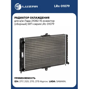 Радиатор охлаждения для а/м Лада 21082-15 инжектор (сборный) МП-серия LRc 01079 LUZAR