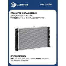 Радиатор охлаждения для а/м Лада 2108-2115 универсальный (паяный) LRc 01078 LUZAR
