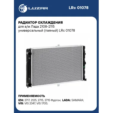 Радиатор охлаждения для а/м Лада 2108-2115 универсальный (паяный) LRc 01078 LUZAR