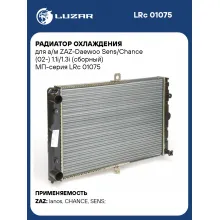 Радиатор охлаждения для а/м ZAZ-Daewoo Sens/Chance (02-) 1.1i/1.3i (сборный) МП-серия LRc 01075 LUZAR