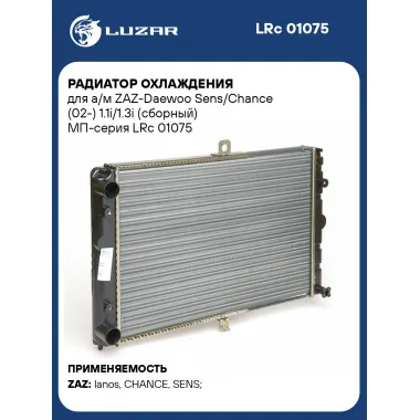 Радиатор охлаждения для а/м ZAZ-Daewoo Sens/Chance (02-) 1.1i/1.3i (сборный) МП-серия LRc 01075 LUZAR