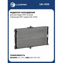 Радиатор охлаждения для а/м Лада 2110-12 унив. (сборный) МП-серия LRc 0102 LUZAR