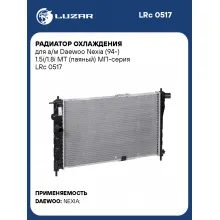 Радиатор охлаждения для а/м Daewoo Nexia (94-) 1.5i/1.8i MT (паяный) МП-серия LRc 0517 LUZAR