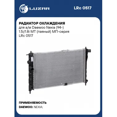 Радиатор охлаждения для а/м Daewoo Nexia (94-) 1.5i/1.8i MT (паяный) МП-серия LRc 0517 LUZAR