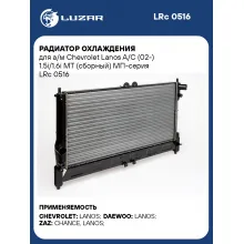 Радиатор охлаждения для а/м Chevrolet Lanos A/C (02-) 1.5i/1.6i MT (сборный) МП-серия LRc 0516 LUZAR