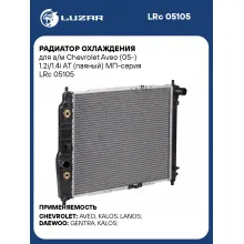 Радиатор охлаждения для а/м Chevrolet Aveo (05-) 1.2i/1.4i AT (паяный) МП-серия LRc 05105 LUZAR