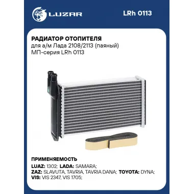 Радиатор отопителя для а/м Лада 2108/2113 (паяный) МП-серия LRh 0113 LUZAR