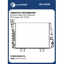 Радиатор охлаждения для а/м Лада 2106 (паяный) МП-серия LRc 01076 LUZAR