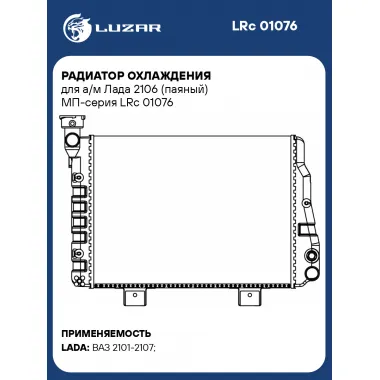 Радиатор охлаждения для а/м Лада 2106 (паяный) МП-серия LRc 01076 LUZAR