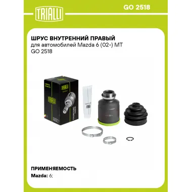 ШРУС внутренний правый для автомобилей Mazda 6 (02-) MT GO 2518 TRIALLI
