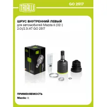 ШРУС внутренний левый для автомобилей Mazda 6 (02-) 2.0i/2.3i AT GO 2517 TRIALLI