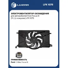 Электровентилятор охлаждения для автомобилей Ford Focus III (11-) (c кожухом) LFK 1075 LUZAR