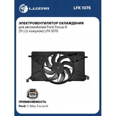Электровентилятор охлаждения для автомобилей Ford Focus III (11-) (c кожухом) LFK 1075 LUZAR